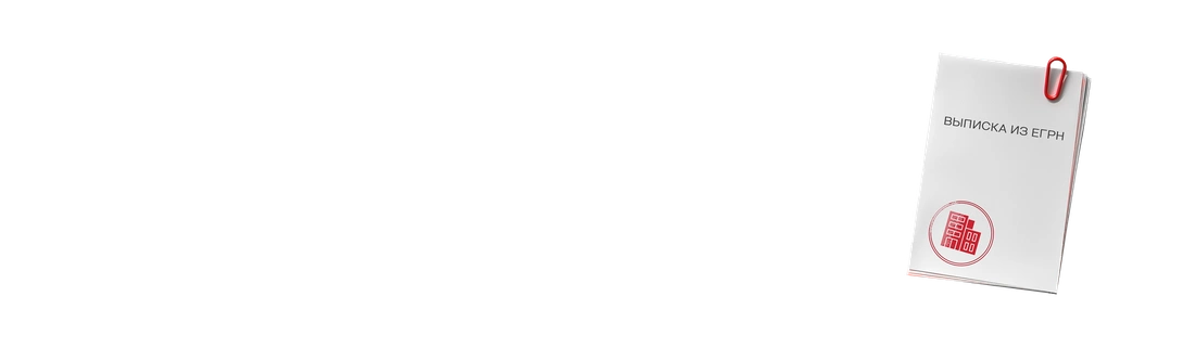 Оформление<br />собственности