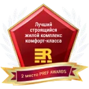 2 место в номинации &laquo;Лучший строящийся жилой комплекс комфорт-класса&raquo; RREF Awards 2017